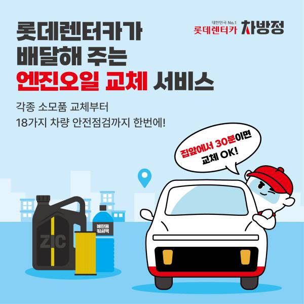 “정비사가 온다”…롯데렌탈, 자동차 방문 정비 ‘차방정’ 앱 출시 [사진제공=롯데렌탈]