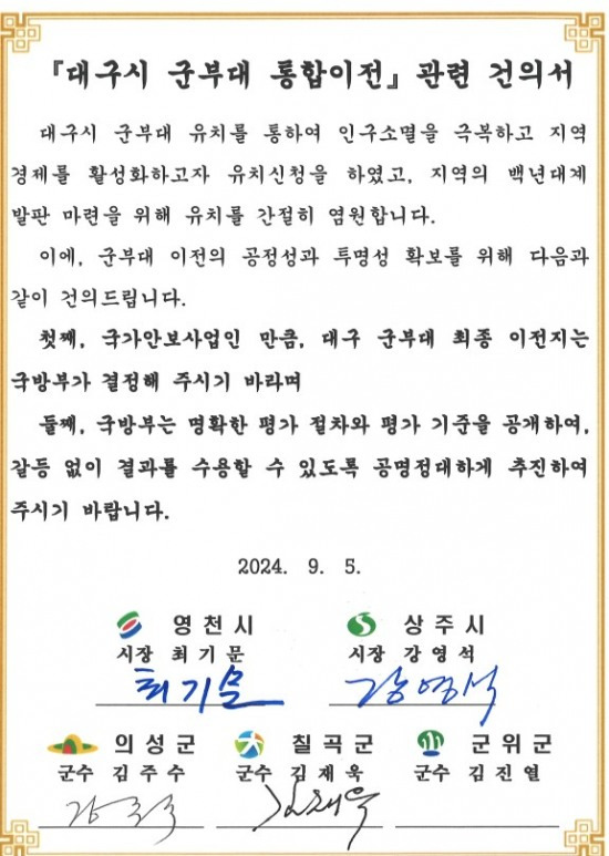 군부대 유치에 나선 경북 지자체들의 이전 절차의 투명성과 공정성 확보를 요구하며 공동 건의서를 제출했다.(의성군 제공)