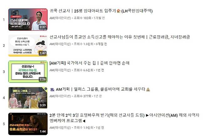 아시안미션은 유튜브 채널을 통해 임대주택, 근로장려금, 건강, 연금 등 다양한 부문에서 선교사들에게 필요한 정보를 지속적으로 제공하고 있다.