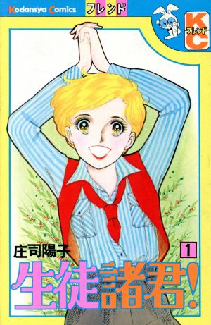 生徒諸君！(1) フレンドKC 中古漫画・コミック | ブックオフ公式オンラインストア