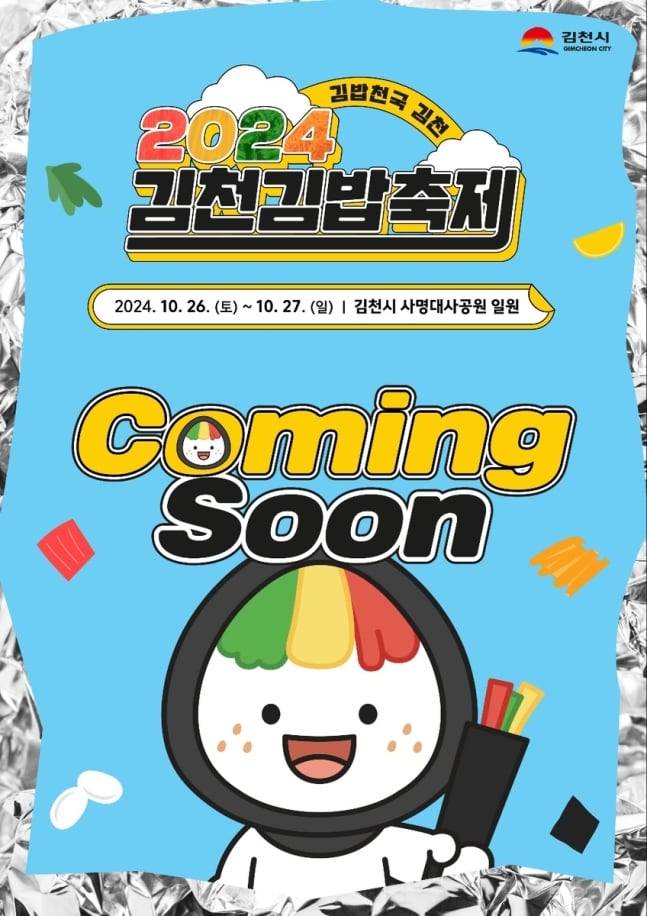 김천시 김밥축제 홍보 포스터./김천시