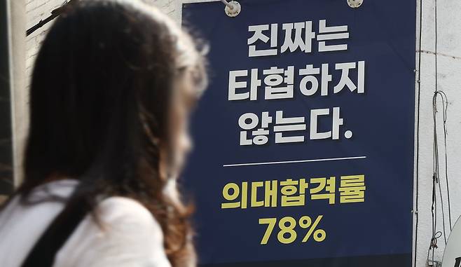 2025학년도 대학입학시험전형 수시모집 원서접수를 하루 앞둔 8일 서울 강남구 대치동의 한 학원 건물에 의대 입시 홍보문 /연합뉴스