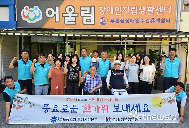 KT 전남전북광역본부는 KT 노동조합호남지방본부와 10일 추석 명절을 앞두고 노사가 함께 뜻을 모아 지역 사회의 소외된 이웃을 위한 '한가위 온정나눔' 행사를 실시했다.