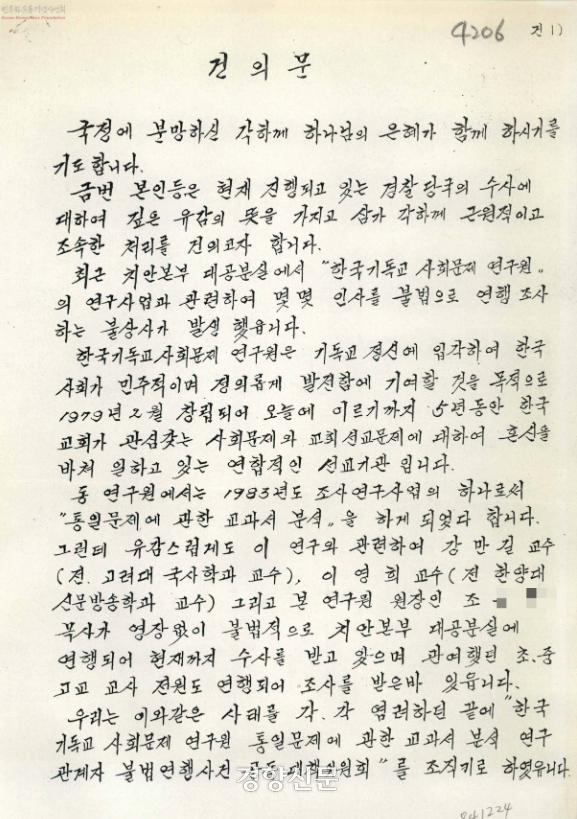 ‘한국기독교사회문제연구원(기사연) 통일 문제에 관한 교과서 분석 연구 관계자 불법 연행 사건 공동대책위원회’가 1984년 작성한 건의문. 민주화운동기념사업회 오픈아카이브 갈무리