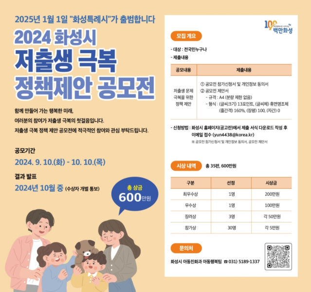 2024년 화성시 저출생 극복 정책 제안 공모전 포스터./사진제공=화성시