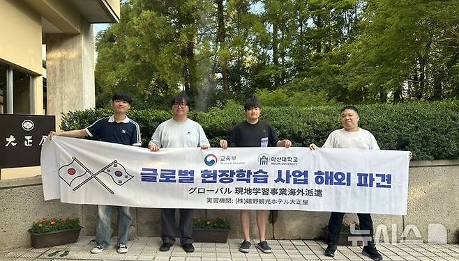 [창원=뉴시스] 교육부 주관 '글로벌 현장학습 사업' 대상자로 선정된 마산대학교 일본어커뮤니케이션과 2학년 김동환 학생 등 4명이 9일 일본 사가현 ㈜우레시노 관광호텔 다이쇼야에 도착해 기념촬영하고 있다.(사진=마산대 제공) 2024.09.10.photo@newsis.com