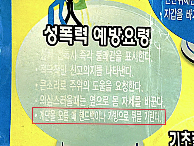 ▲서울 1호선 지하철 내부에 부착된 성폭력 예방 요령 포스터. ⓒ프레시안(박상혁)