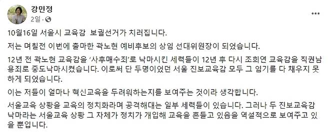 곽노현 서울시교육감 예비후보 캠프 상임 선대위원장인 강민정 전 더불어민주당 의원이 지난 8일 자신의 사회관계망서비스(SNS)에 올린 글의 일부. 강민정 전 더불어민주당 의원 페이스북 캡처