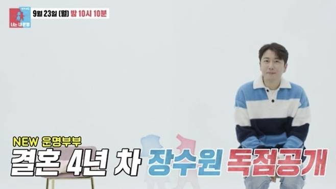 ▲ 장수원. 출처| SBS 동상이몽2-너는 내 운명 방송 캡처