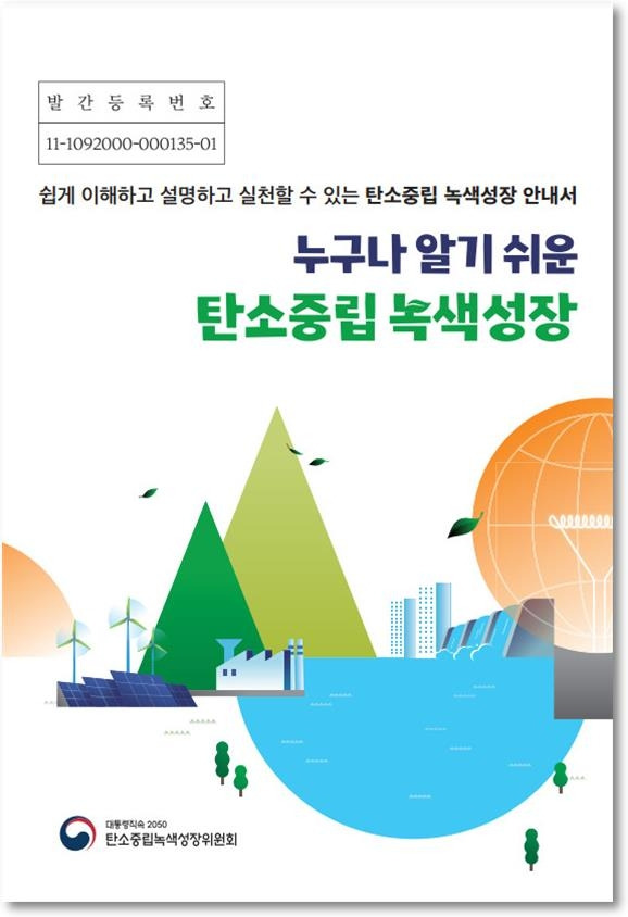 알기 쉬운 탄소중립 녹색성장 안내서 표지 [2050탄소중립녹색성장위원회 제공]