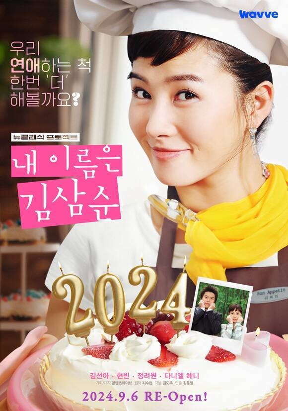 '내 이름은 김삼순 2024'는 총 8부작으로 지난 6일 웨이브에서 전편 공개됐다. /웨이브