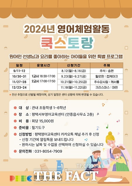 초등학생 영어요리교실 '쿡스토랑' 운영 안내문 /평택시국제교류재단