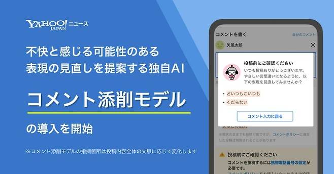 야후재팬 뉴스가 댓글 작성자에게 '고운 말'을 쓰도록 제안하는 AI를 도입한다. 라인야후는 "불쾌함을 느낄 가능성이 있는 표현의 정정을 제안하는 독자 AI"의 도입을 개시한다고 설명하고 있다. /라인야후