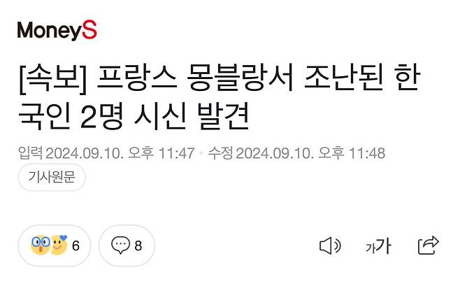 [속보]프랑스 몽블랑에서 등반하다 조난된 한국인2명 시신 발견