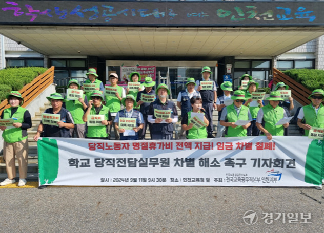 인천지역 학교 당직전담실무원들이 11일 인천시교육청앞에서 임금차별 해소 촉구를 위한 기자회견을 하고 있다. 정성식기자