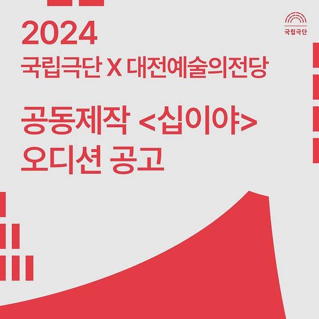 [서울=뉴시스] 국립극단은 연극 '십이야' 출연 배우 모집 (사진=국립극단 제공) 2024.09.10. photo@newsis.com *재판매 및 DB 금지