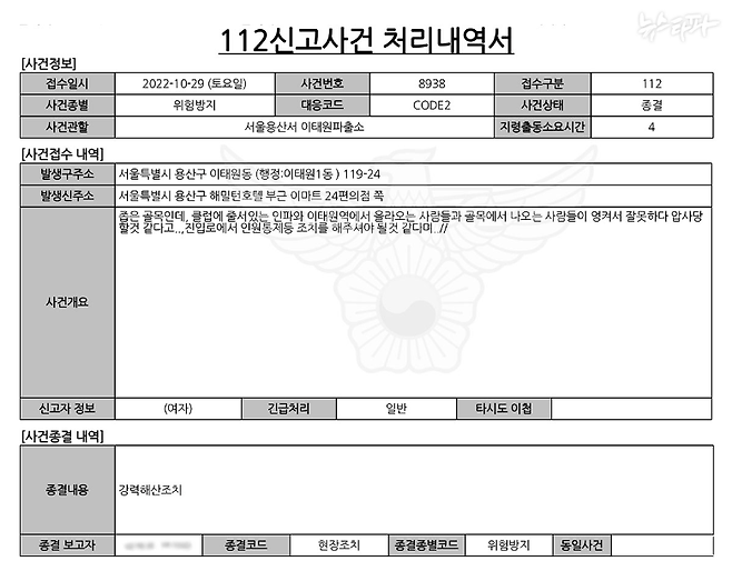 '이태원 참사' 발생 전 압사를 경고한 최초 신고의 사건 처리 내역서. 서울 용산경찰서 소속 이태원파출소 경찰관이 출동해 '강력해산조치'했다고 나온다. 하지만 수사 결과, 거짓이었다.