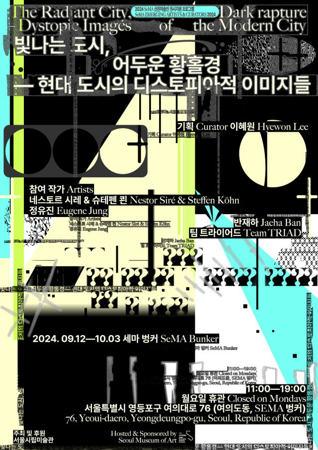 ‘빛나는 도시, 어두운 황홀경-현대 도시의 디스토피아적 이미지들’ 전시 포스터. 사진 제공=서울시립미술관