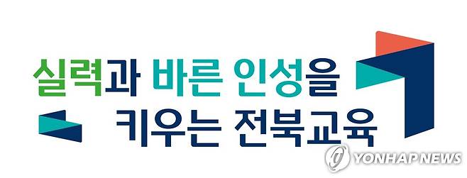 전븍특별자치도교육청 비전 [전북특별자치도교육청 제공]