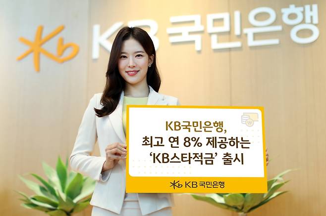 KB국민은행, 최고 연 8% 'KB스타적금' 판매 [KB국민은행 제공.재판매 및 DB 금지]