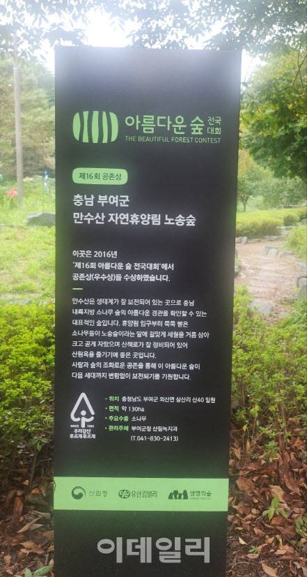 2016년 아름다운 숲에 선정된 것을 기념하는 표시판. (사진=박진환 기자)