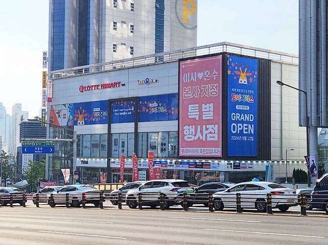 롯데마트 토이저러스 대구죽전점의 전경. [사진제공=롯데마트]