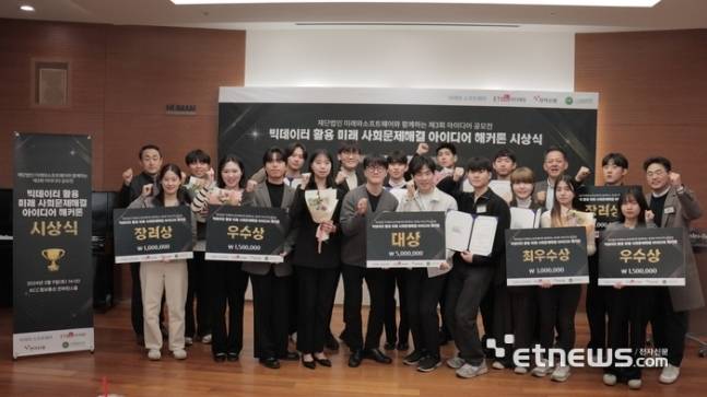 제3회 재단법인 미래와소프트웨어와 함께하는 '빅데이터 활용 미래 사회문제 해결 아이디어 해커톤' 시상식이 지난 3월 9일 개최됐다.