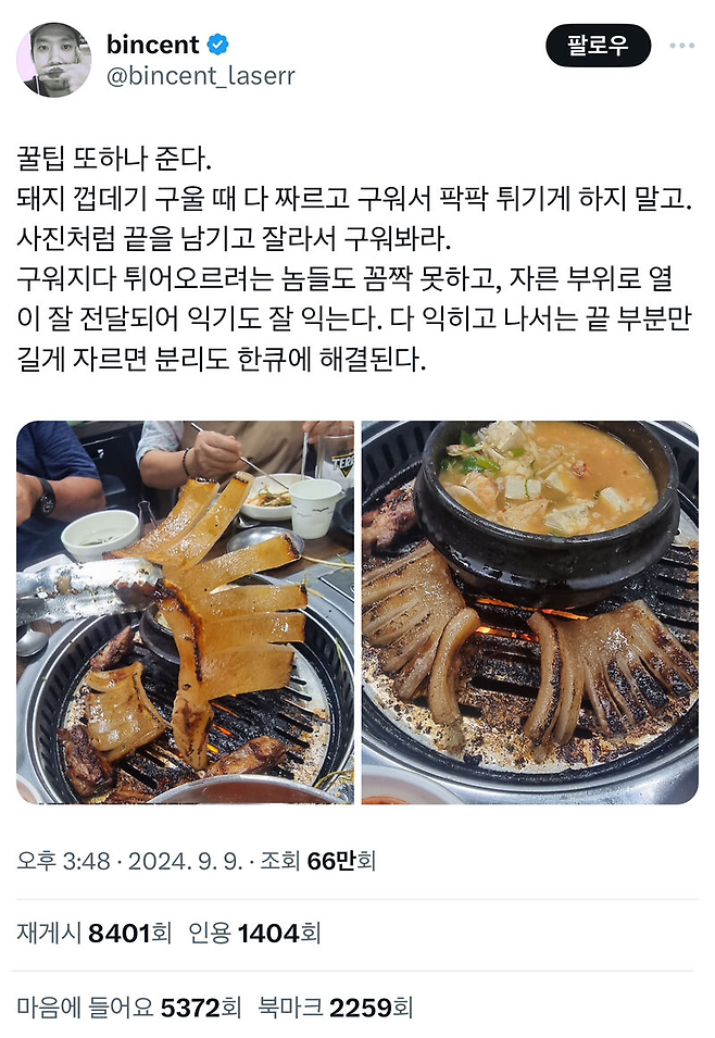 돼지껍데기 맛있게 먹는 개꿀팁.jpg