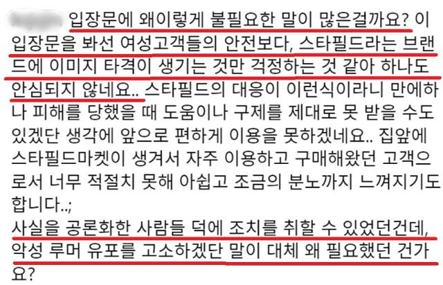 11일 스타필드 측이 공식 소셜미디어 계정에 올린 입장문에 한 누리꾼이 작성한 댓글 캡처