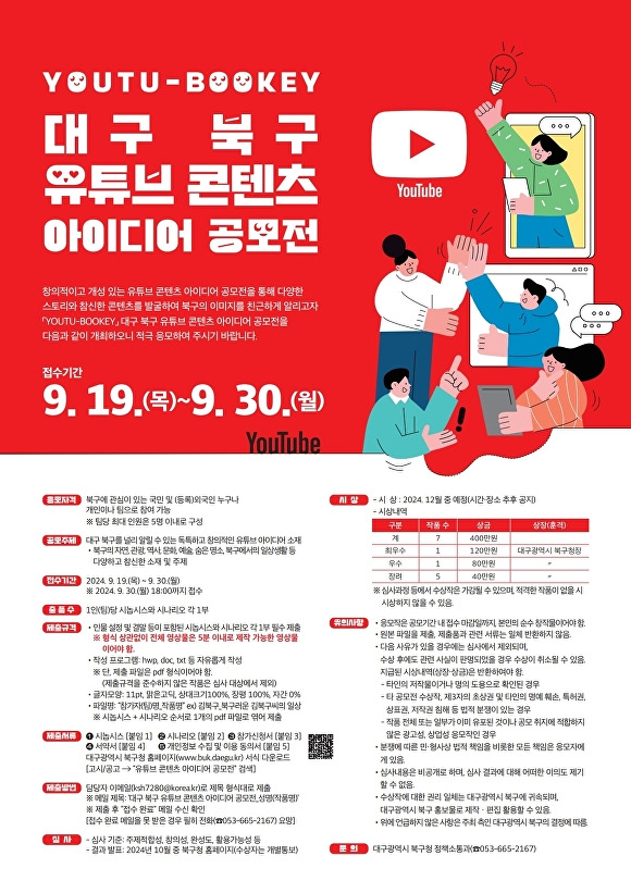 대구 북구 유튜브 콘텐츠 아이디어 공모전 포스터  [사진=북구청]