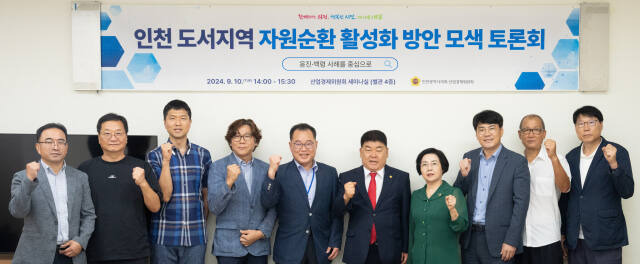 10일 인천시의회 산업경제위원회 세미나실에서 열린 ‘인천 섬 지역 자원순환 활성화 방안 모색 토론회’에서 참석자들이 기념촬영 하고 있다. 시 의회 제공