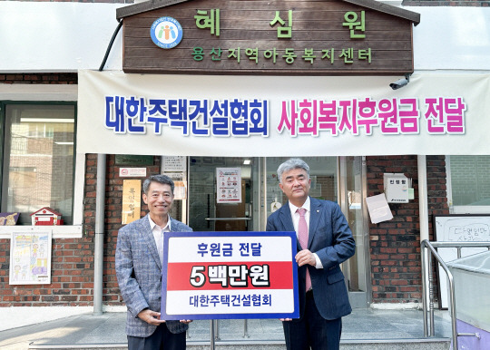 정원주(오른쪽) 대한주택건설협회 회장이 권필환 혜심원 원장에게 후원금을 전달하고 있다. 대한주택건설협회 제공