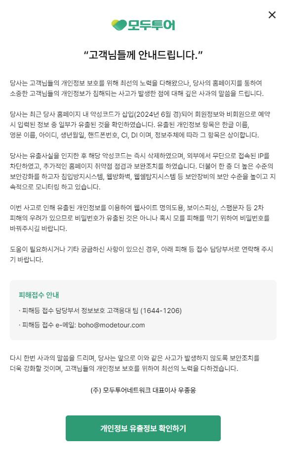 개인정보 유출과 관련한 사과문 ⓒ모두투어 홈페이지 캡처