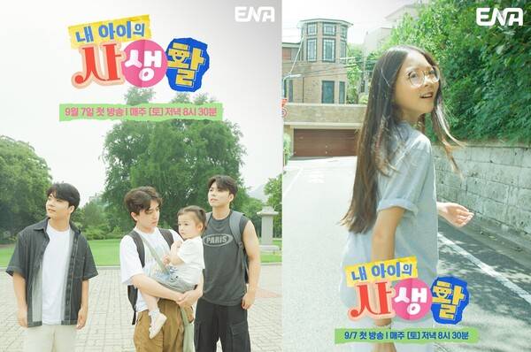 ENA '내 아이의 사생활'./사진=ENA