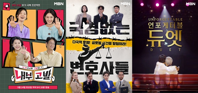 MBN 추석 연휴 파일럿 프로그램으로 '내부고발' '국경 없는 변호사들' 언포게터블 듀엣'(왼쪽부터) 등이 방송된다. /MBN