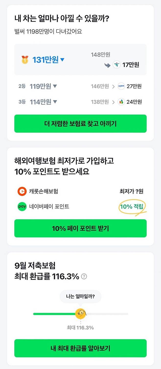 네이버페이 보험 비교·추천 화면 갈무리. ⓒ네이버페이