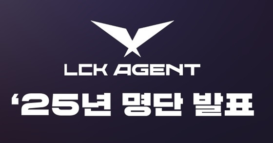 2025년 LCK 공인 에이전트 명단 발표