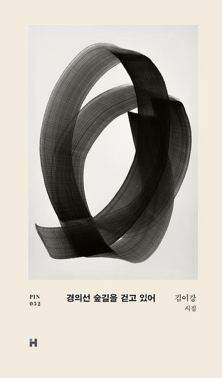 경의선 숲길을 걷고 있어·김이강 지음·현대문학 발행·80쪽·1만2,000원