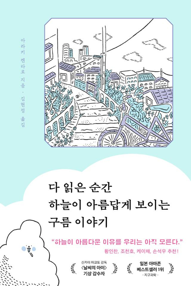 다 읽은 순간 하늘이 아름답게 보이는 구름 이야기·아라키 켄타로 지음·윌북 발행·388쪽·2만2,000원. 윌북 제공