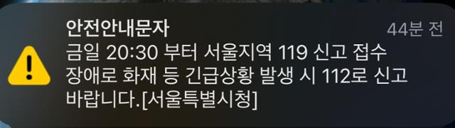 서울시가 13일 오후 8시 30분쯤 발송한 안전 안내 문자. 유대근 기자