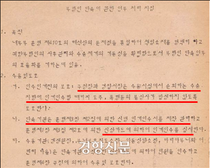 서울시의 1976년 2월3일자 부랑인 단속에 관한 업무 처리 지침.  진실·화해를위한과거사정리위원회 제공