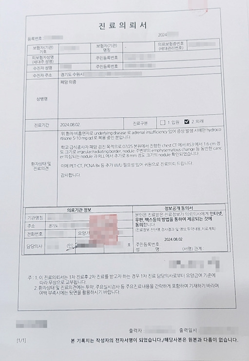 지난 8월 수원 A고등학교 급식조리사 김미순씨(가명·59)가 병원에서 받은 ‘폐암 의증’ 진료 의뢰서. 김미순씨 제공