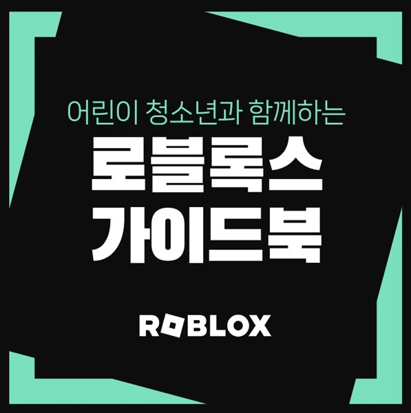 ▲ 어린이 청소년용 로블록스 가이드북