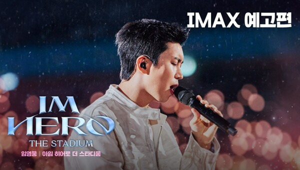 ▲CGV 단독 개봉 영화 '임영웅 아임 히어로 더 스타디움' IMAX 예고편 스틸.