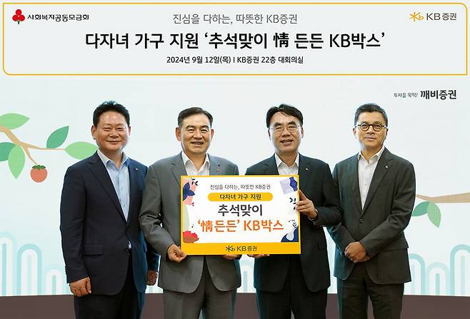 지난 12일 KB증권 본사에서 김성현 KB증권 대표이사(왼쪽 두번째)와 이홍구 대표이사(왼쪽 세번째), 강진두 경영지원부문장(왼쪽 네번째), 임경식 커뮤니케이션본부장(왼쪽 첫번째)이 ‘추석 맞이 情 든든 KB박스’ 전달식을 진행하며 기념 촬영을 하고 있다. [사진 출처 = KB증권]