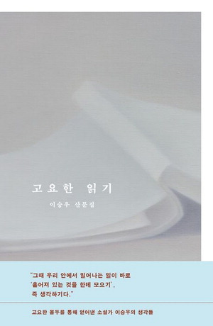 고요한 읽기
이승우 지음, 문학동네 펴냄, 1만7000원