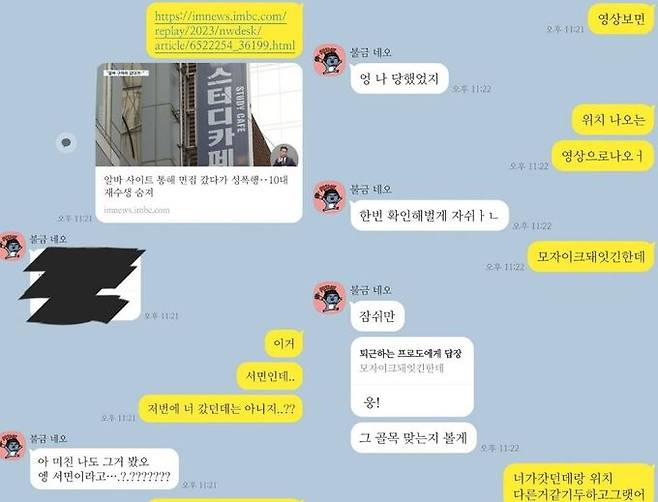 부산 스터디카페 사건과 유사한 피해를 봤다고 주장하는 사람들의 대화 내용. 사회관계망서비스(SNS) 갈무리