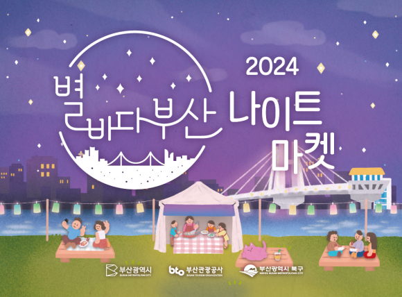 2024 별바다 부산 나이트마켓 포스터. 부산시 제공