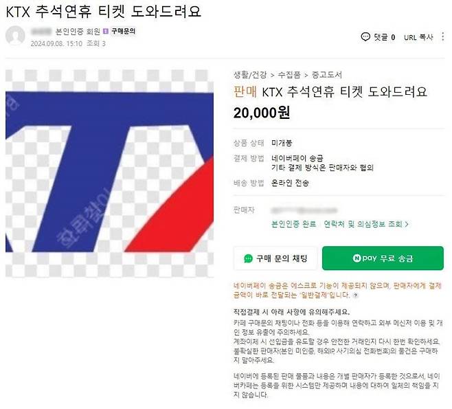 중고나라 등에서 판매 중인 암표 스크린샷  [조인철 의원실 제공. 재판매 및 DB 금지]