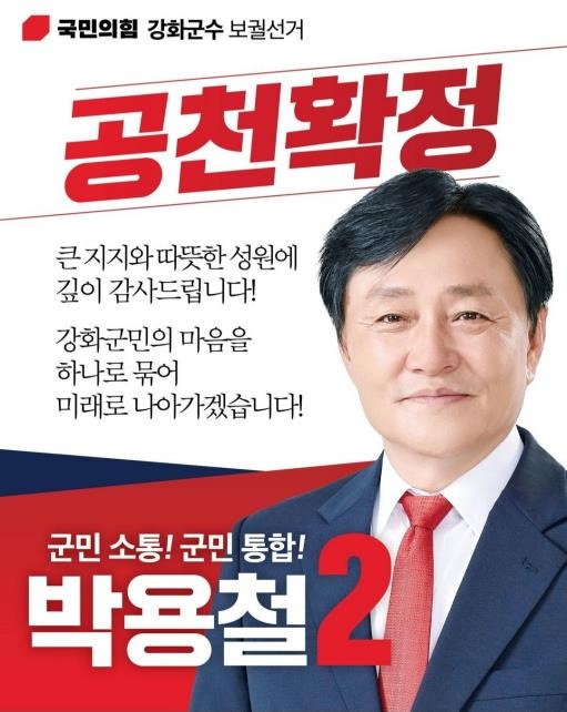 국민의힘 2차 경선 승리한 박용철 예비후보 [박용철 전 인천시의원 SNS 갈무리. 재판매 및 DB 금지]